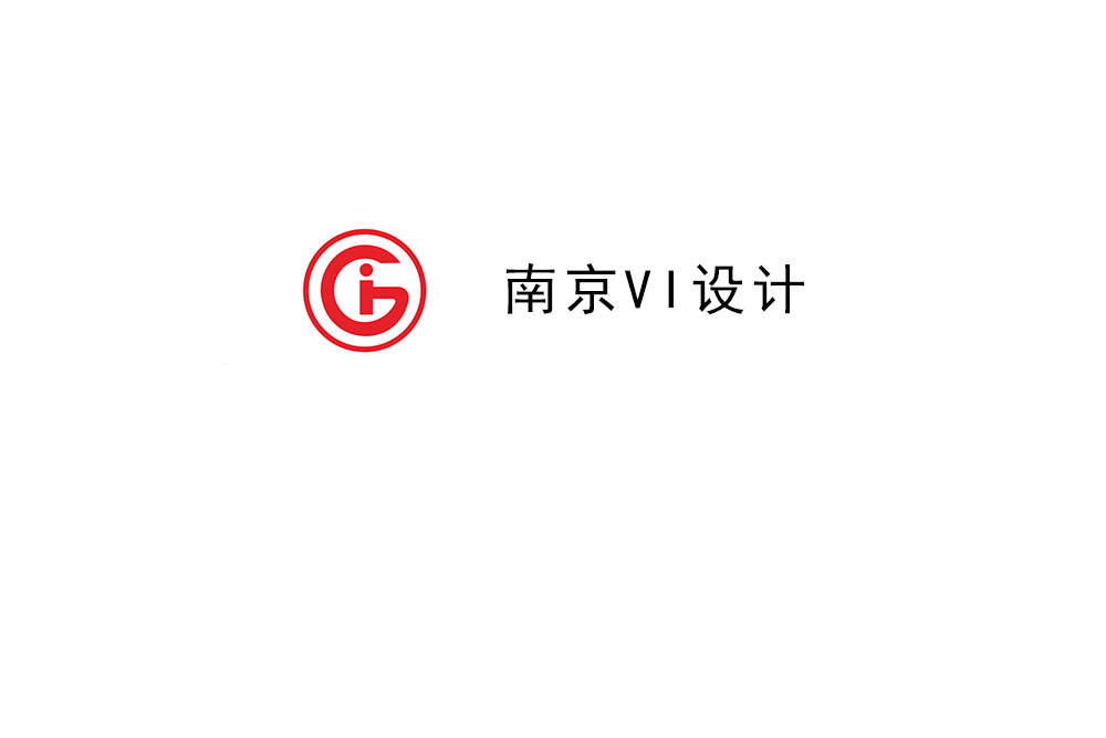 南京市企業(yè)VI設(shè)計-南京標(biāo)識設(shè)計公司