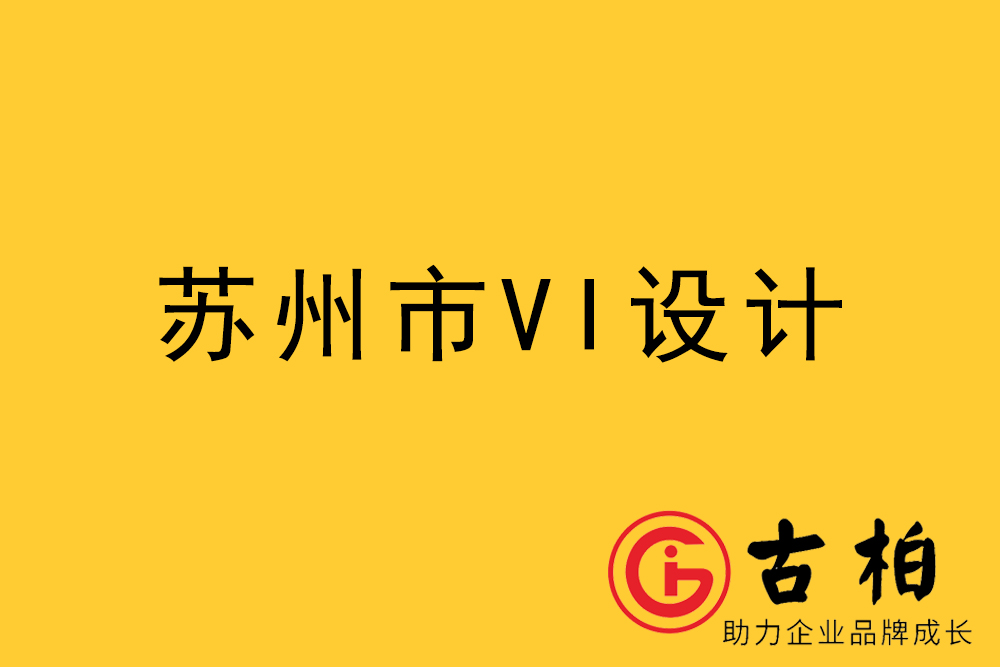 蘇州市企業VI設計-蘇州標識設計公司