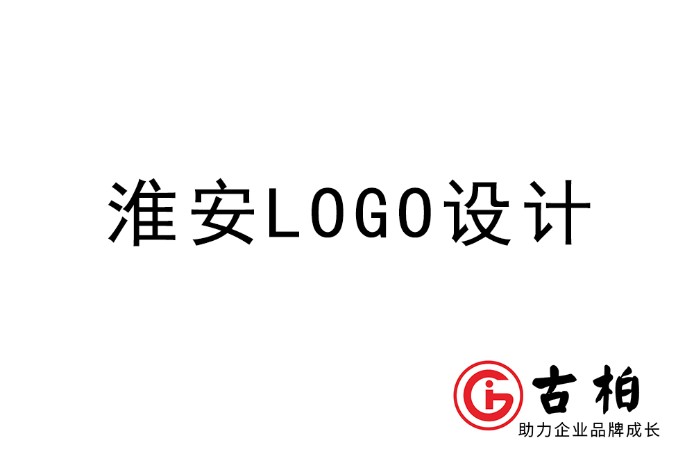 淮安市l(wèi)ogo設計-淮安標志設計公司