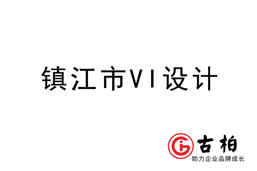 鎮江市企業VI設計-鎮江標識設計公司