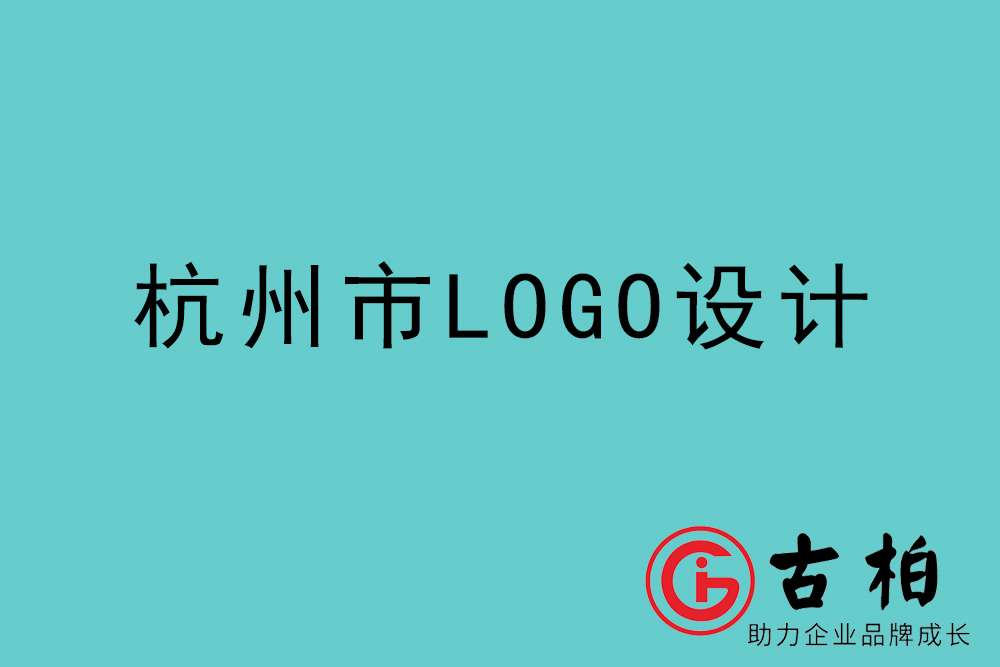 杭州市logo設計-杭州企業商標設計公司