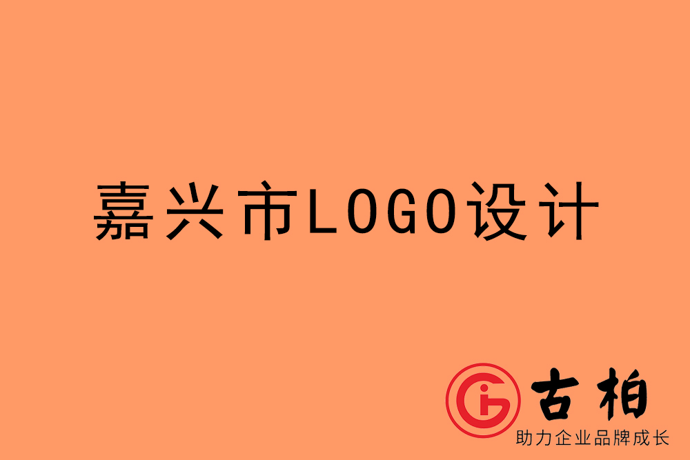 嘉興市標志LOGO設計-嘉興產品商標設計公司