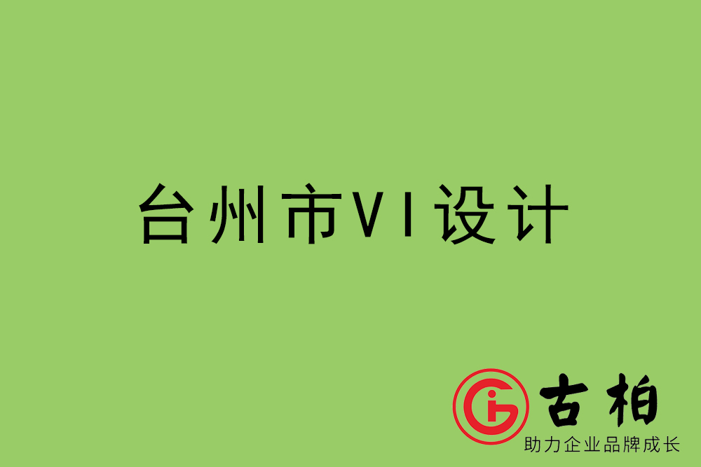 臺州市企業VI設計-臺州標識設計公司