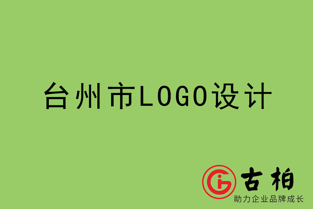 臺州市標志LOGO設計-臺州產品商標設計公司