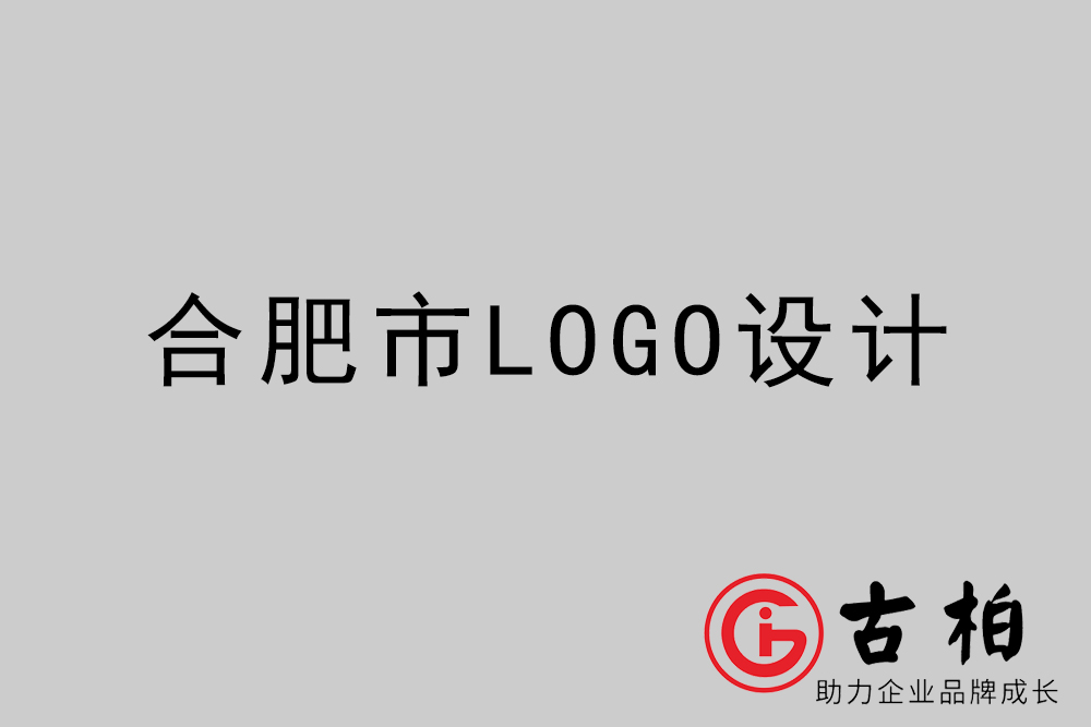 合肥市創意LOGO設計-合肥個性LOGO設計公司