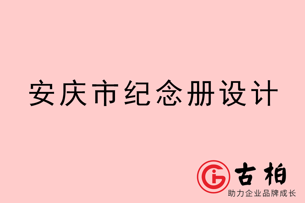 安慶市紀(jì)念冊(cè)設(shè)計(jì)-安慶紀(jì)念相冊(cè)制作公司