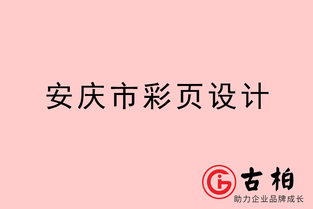 安慶市彩頁(yè)設(shè)計(jì)-安慶宣傳單制作公司