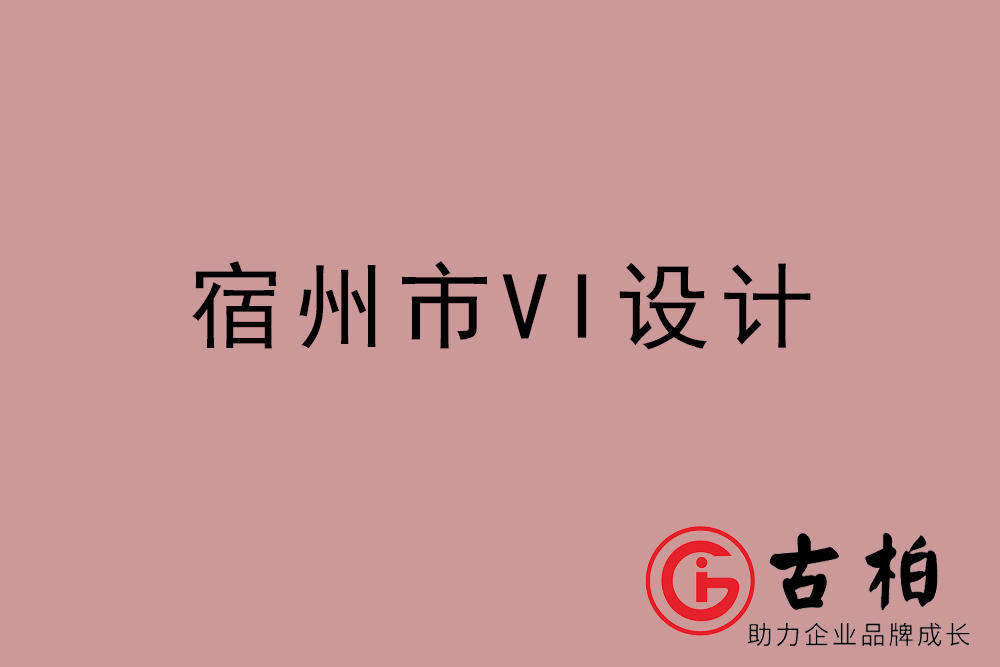 宿州市企業(yè)VI設(shè)計-宿州VI形象設(shè)計公司