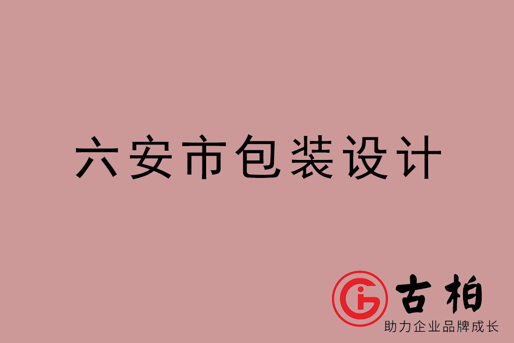 六安市禮盒包裝設(shè)計(jì)-六安商品包裝設(shè)計(jì)公司