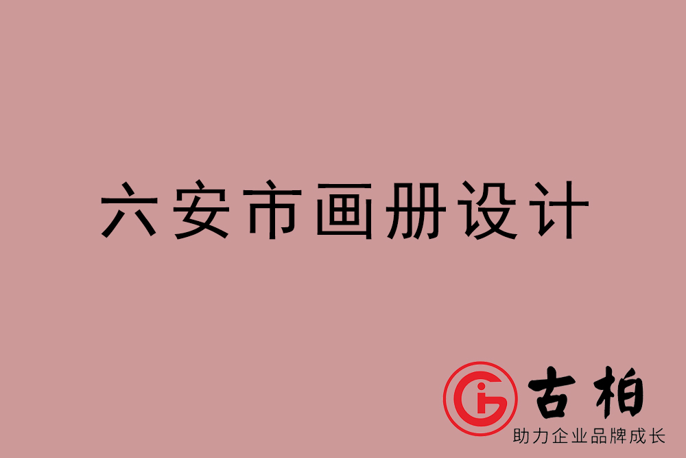 六安市公司畫冊(cè)設(shè)計(jì)-六安宣傳冊(cè)公司