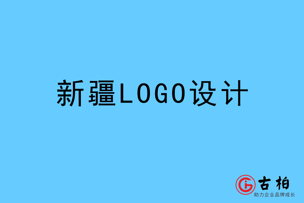 新疆自治區(qū)標(biāo)志VI設(shè)計-新疆VI設(shè)計公司