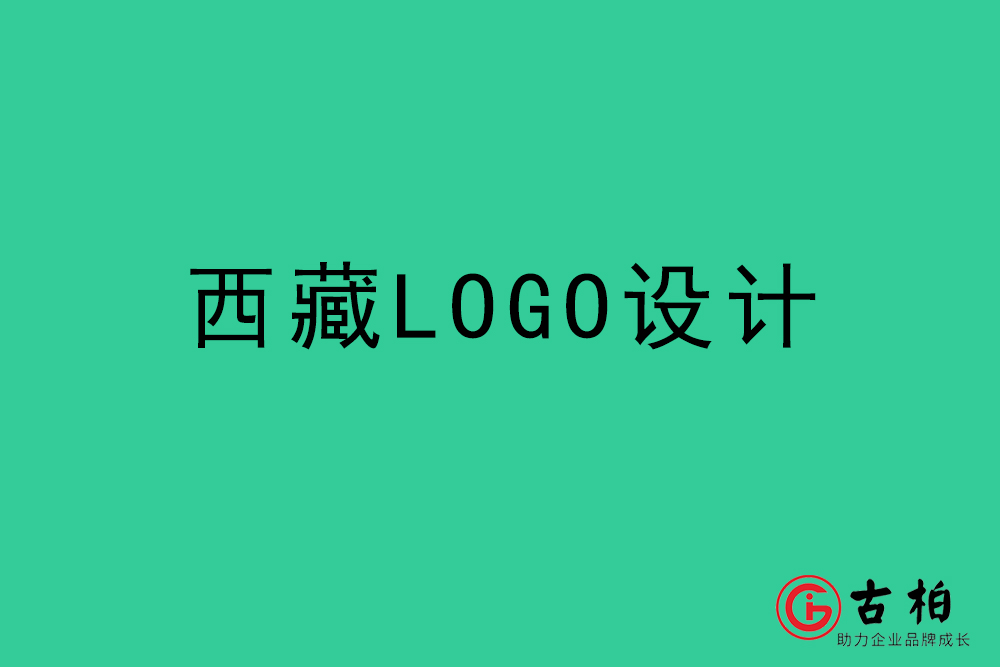 西藏LOGO設計-西藏標志設計公司