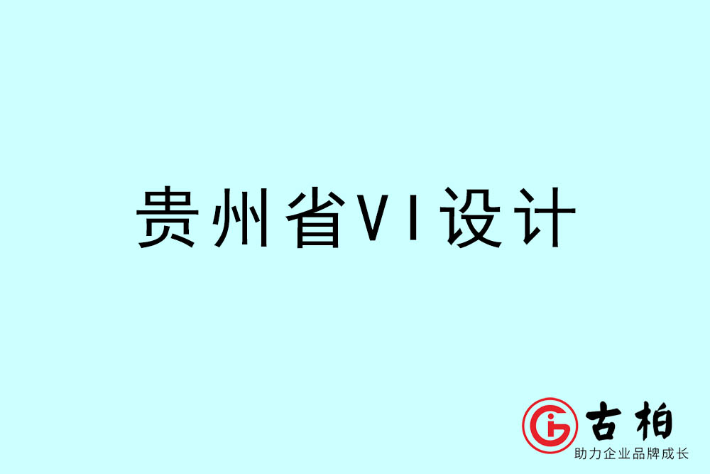 貴州市標志VI設計-貴州VI設計公司