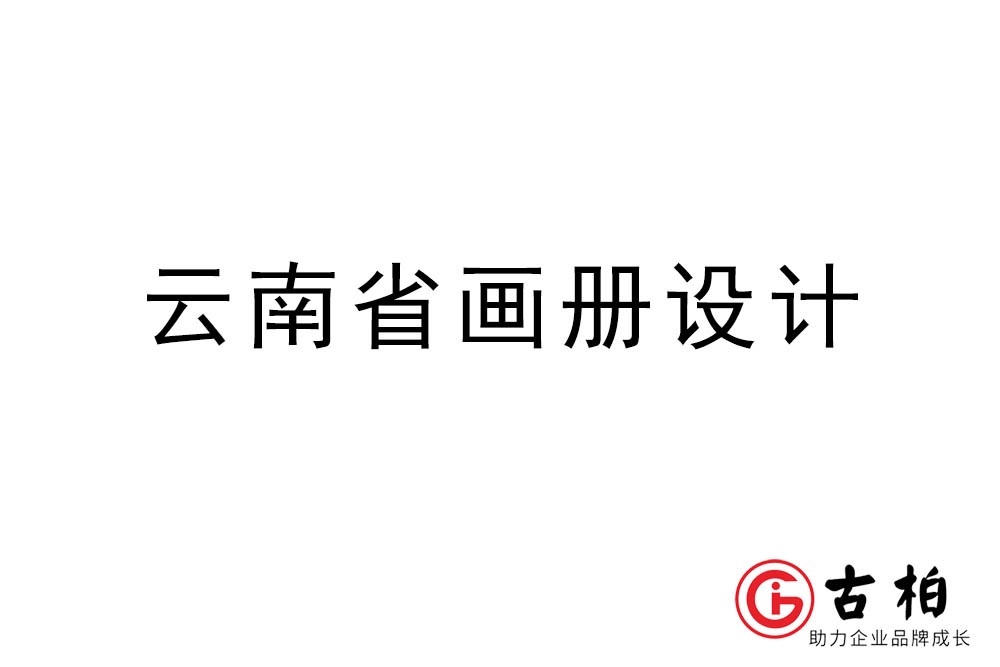 云南省畫冊(cè)設(shè)計(jì)-云南宣傳冊(cè)設(shè)計(jì)公司