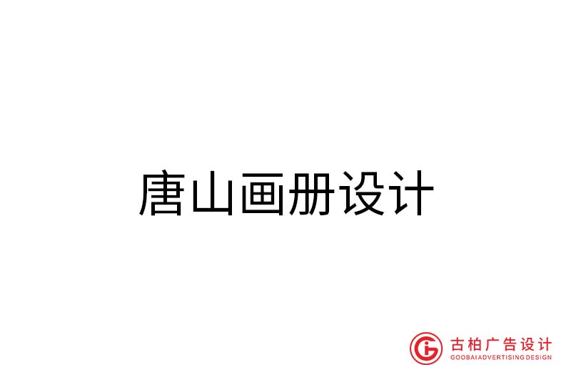 唐山畫(huà)冊(cè)設(shè)計(jì)-唐山畫(huà)冊(cè)設(shè)計(jì)公司