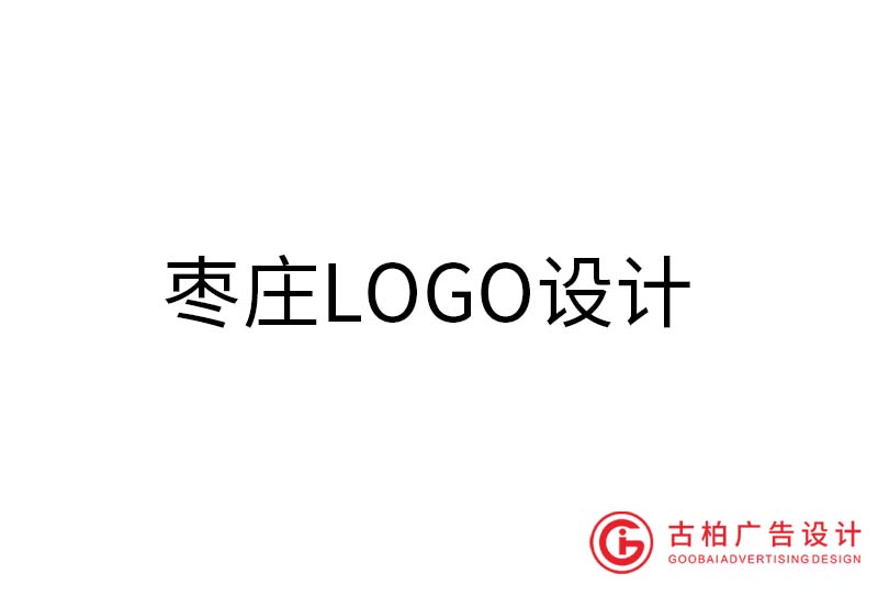 棗莊LOGO設(shè)計(jì)-棗莊LOGO設(shè)計(jì)公司