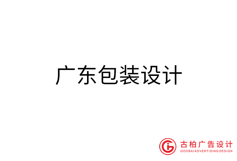 廣東包裝設計-廣東包裝設計公司