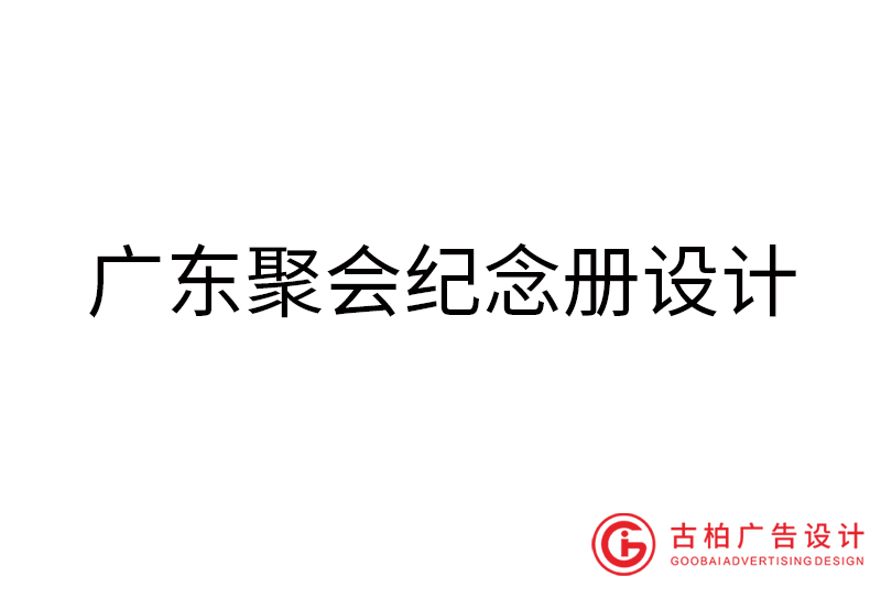 廣東聚會(huì)紀(jì)念冊(cè)設(shè)計(jì)-廣東聚會(huì)紀(jì)念冊(cè)設(shè)計(jì)公司