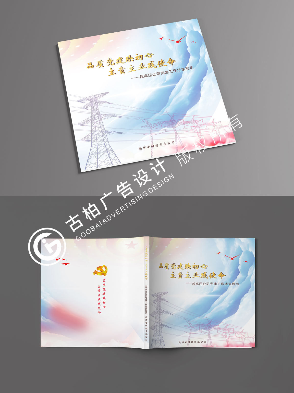 南方電網黨建紀念冊封面設計方案二