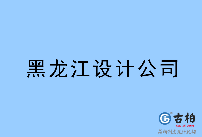 黑龍江設(shè)計公司-黑龍江4a廣告設(shè)計公司