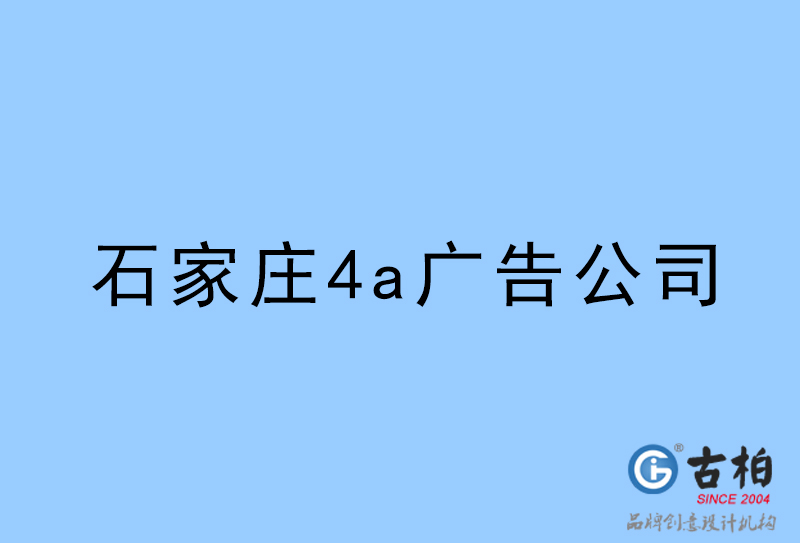 石家莊設(shè)計(jì)公司-石家莊4a廣告設(shè)計(jì)公司