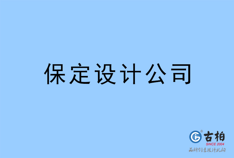 保定設計公司-保定4a廣告設計公司