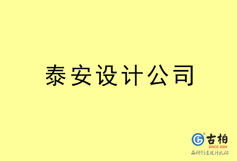 泰安設(shè)計(jì)公司-泰安4a廣告設(shè)計(jì)公司