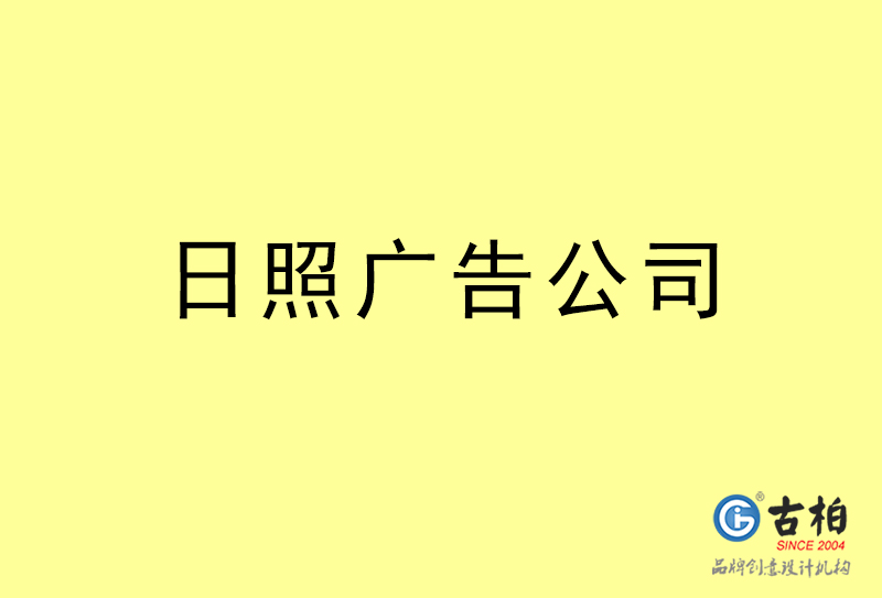 日照廣告公司-日照廣告策劃公司