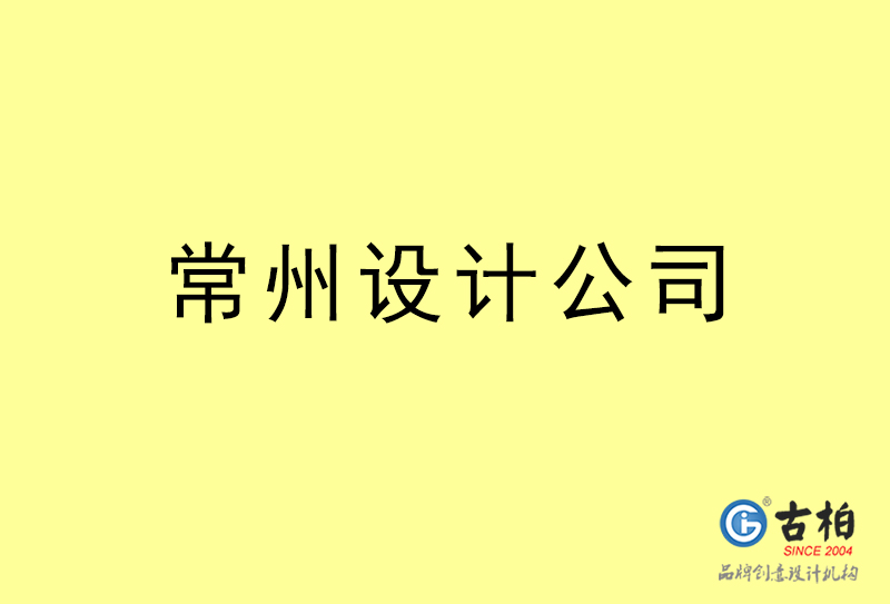 常州設(shè)計(jì)公司-常州4a廣告設(shè)計(jì)公司