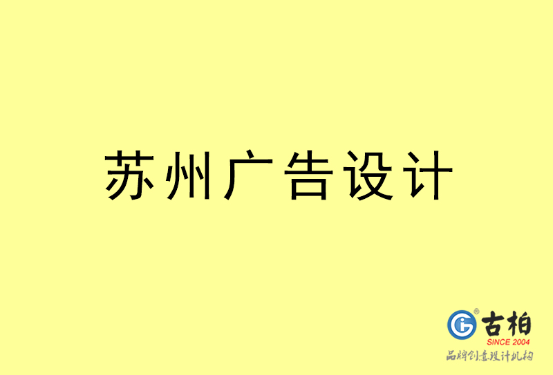 蘇州廣告設計-蘇州廣告設計公司