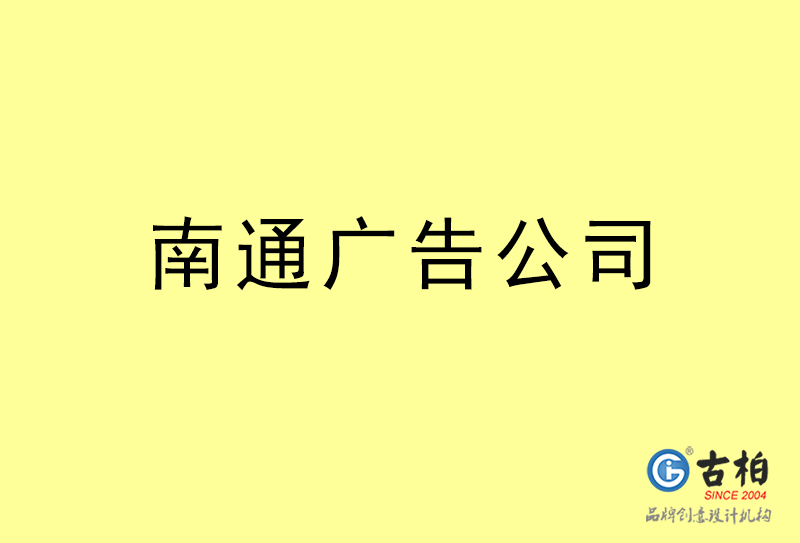 南通廣告設(shè)計(jì)-南通廣告設(shè)計(jì)公司