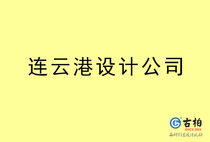 連云港設(shè)計公司-連云港4a廣告設(shè)計公司