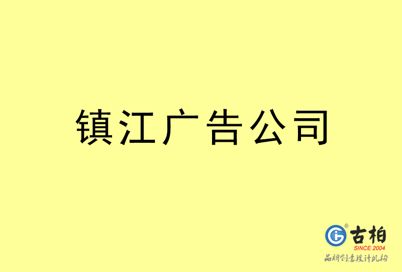 鎮(zhèn)江廣告公司-鎮(zhèn)江廣告策劃公司