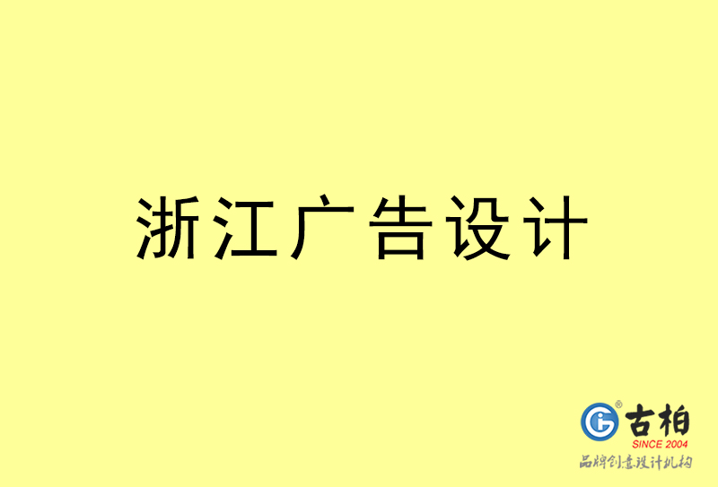 浙江廣告設計-浙江廣告設計公司