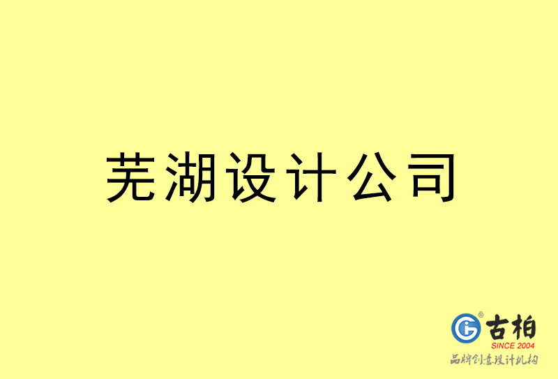 蕪湖設(shè)計公司-蕪湖4a廣告設(shè)計公司