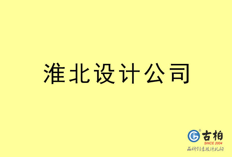 淮北設(shè)計公司-淮北4a廣告設(shè)計公司