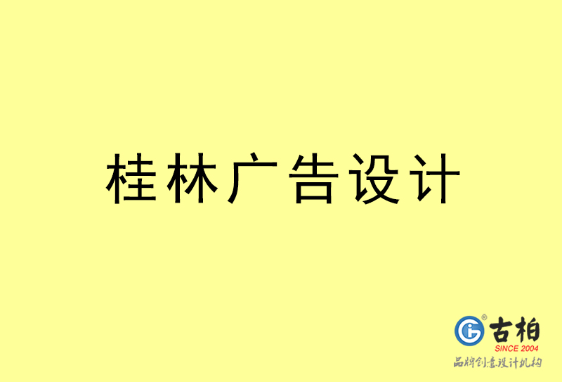 桂林廣告設(shè)計-桂林廣告設(shè)計公司