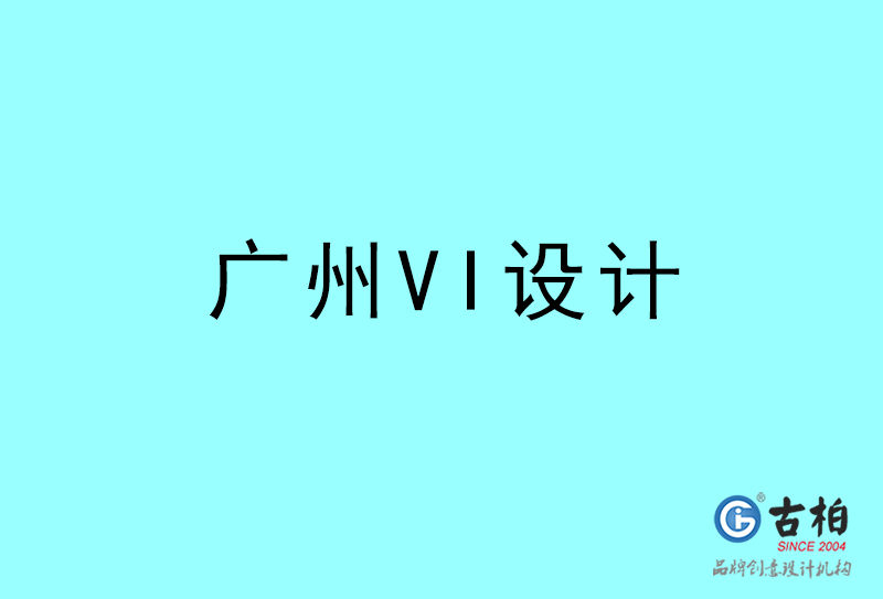 廣州VI設(shè)計-廣州VI設(shè)計公司