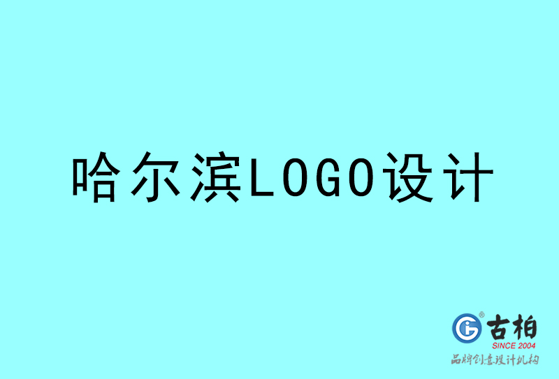 哈爾濱LOGO設(shè)計(jì)-哈爾濱LOGO設(shè)計(jì)公司