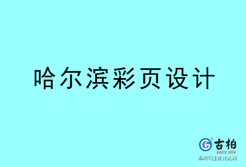 哈爾濱彩頁設(shè)計-哈爾濱彩頁設(shè)計公司