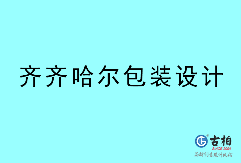 齊齊哈爾包裝設(shè)計-齊齊哈爾包裝設(shè)計公司