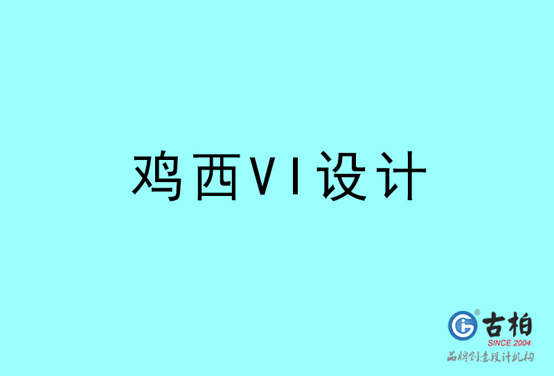 雞西VI設計-雞西VI設計公司