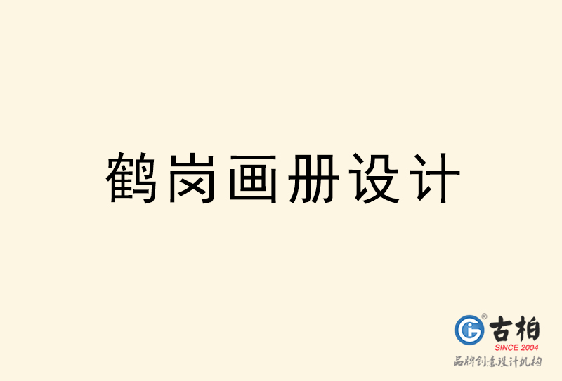 鶴崗畫冊(cè)設(shè)計(jì)-鶴崗畫冊(cè)設(shè)計(jì)公司