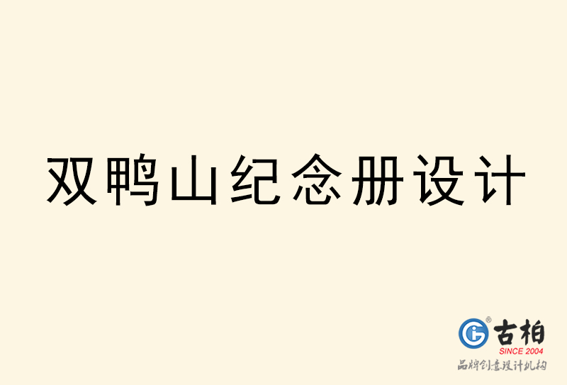 雙鴨山紀念冊設計-雙鴨山紀念冊設計公司