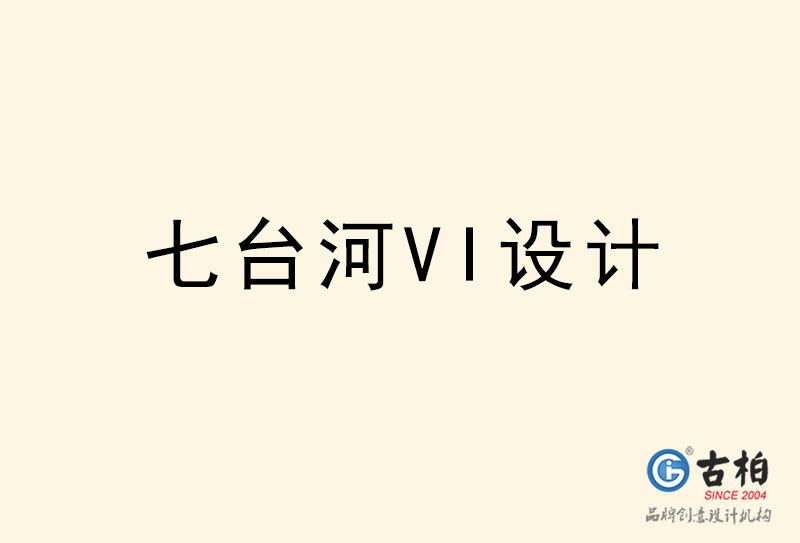 七臺(tái)河VI設(shè)計(jì)-七臺(tái)河VI設(shè)計(jì)公司