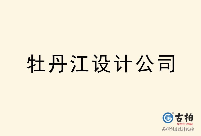 牡丹江設(shè)計(jì)公司-牡丹江4a廣告設(shè)計(jì)公司