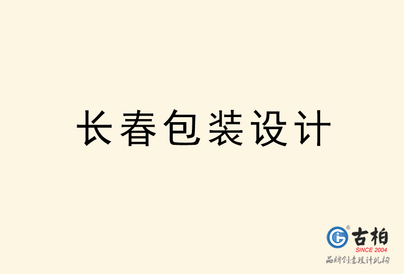 長(zhǎng)春包裝設(shè)計(jì)-長(zhǎng)春包裝設(shè)計(jì)公司