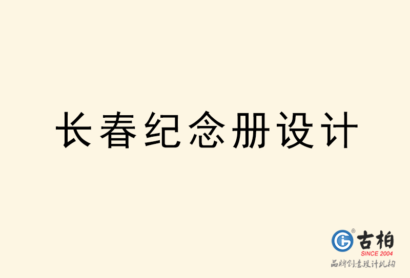 長春紀(jì)念冊(cè)設(shè)計(jì)-長春紀(jì)念冊(cè)設(shè)計(jì)公司