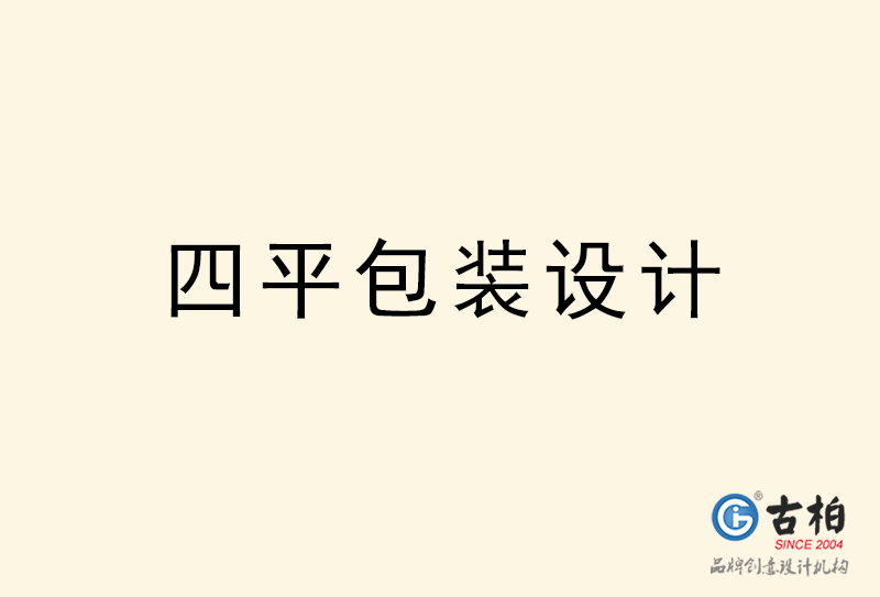 四平包裝設計-四平包裝設計公司