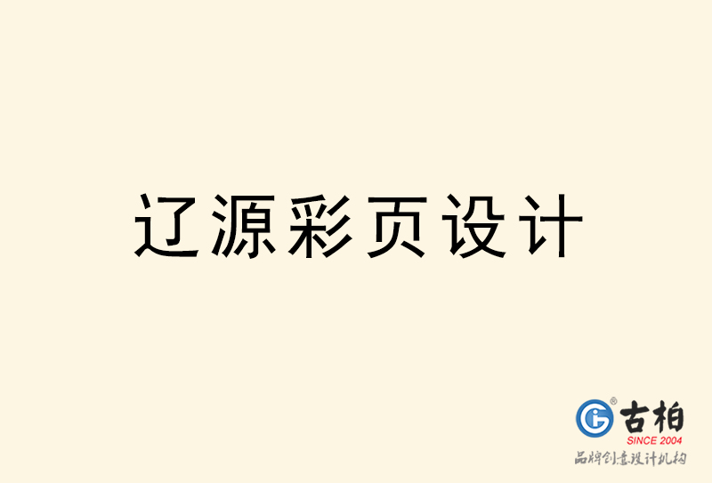 遼源彩頁(yè)設(shè)計(jì)-遼源彩頁(yè)設(shè)計(jì)公司